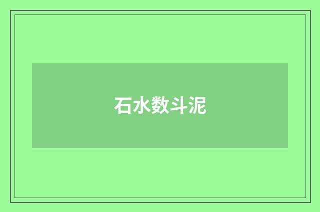 石水数斗泥