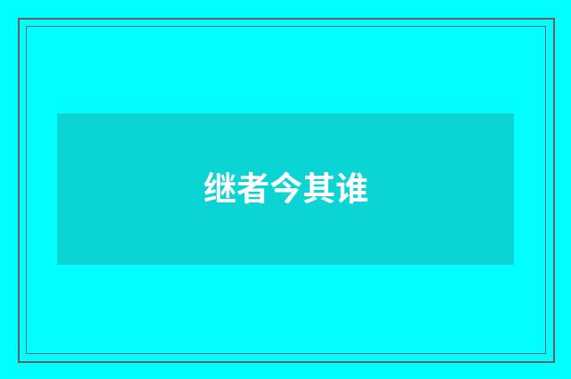 继者今其谁