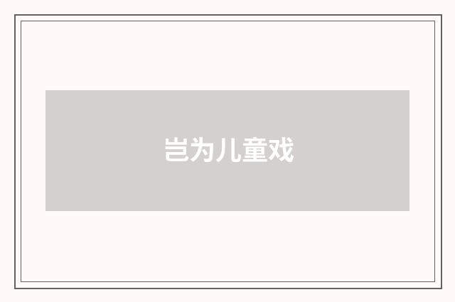 岂为儿童戏
