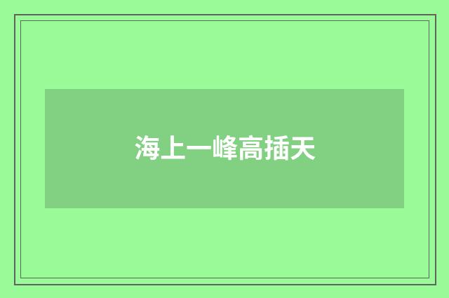 海上一峰高插天
