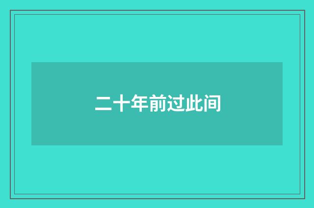 二十年前过此间