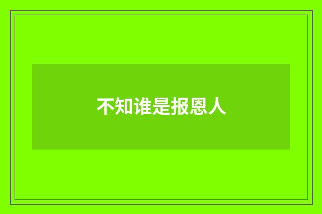 不知谁是报恩人