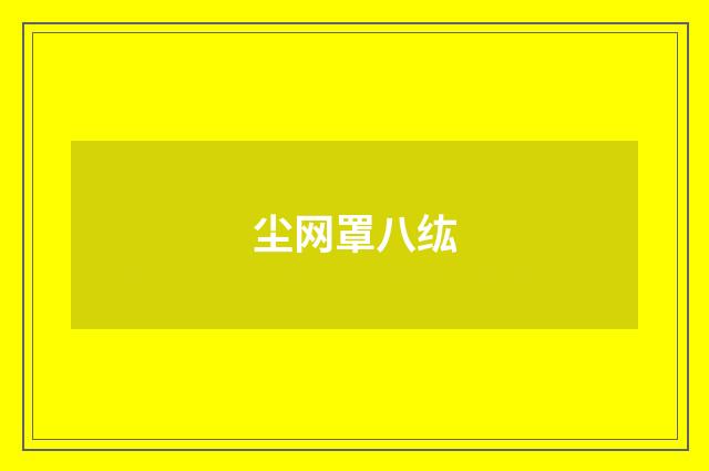 尘网罩八纮