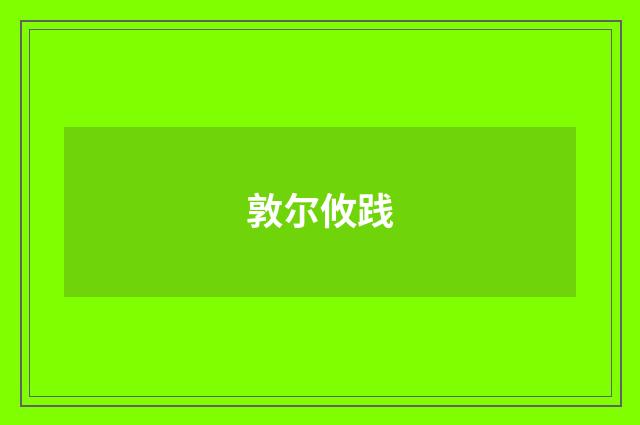 敦尔攸践