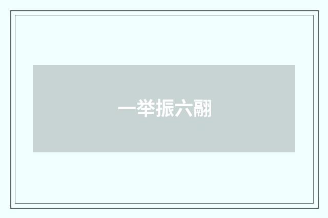 一举振六翮
