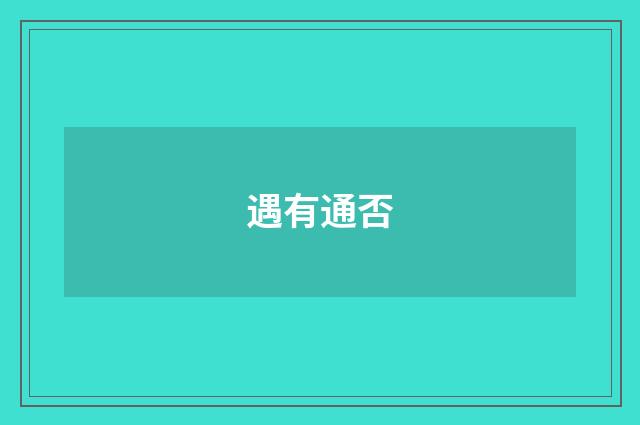 遇有通否