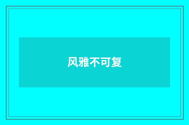 风雅不可复
