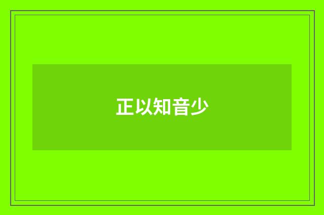 正以知音少