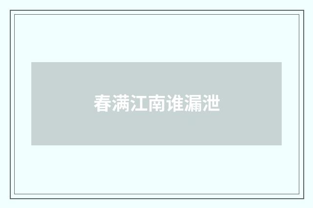 春满江南谁漏泄
