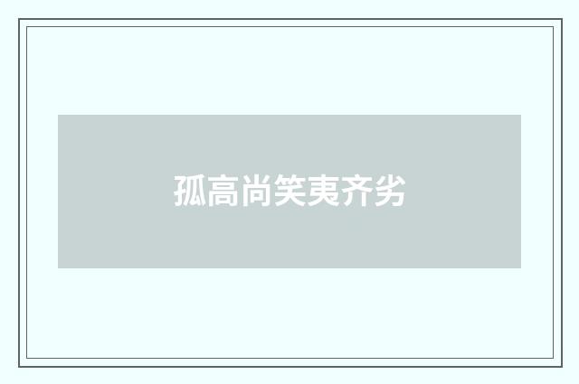 孤高尚笑夷齐劣
