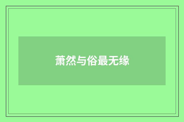 萧然与俗最无缘