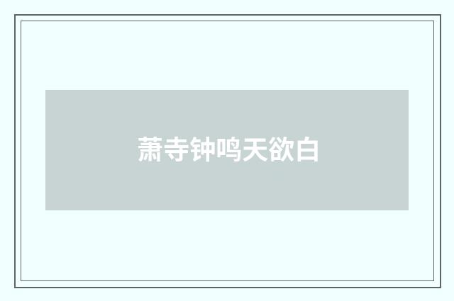 萧寺钟鸣天欲白
