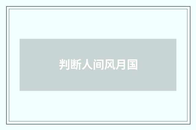 判断人间风月国