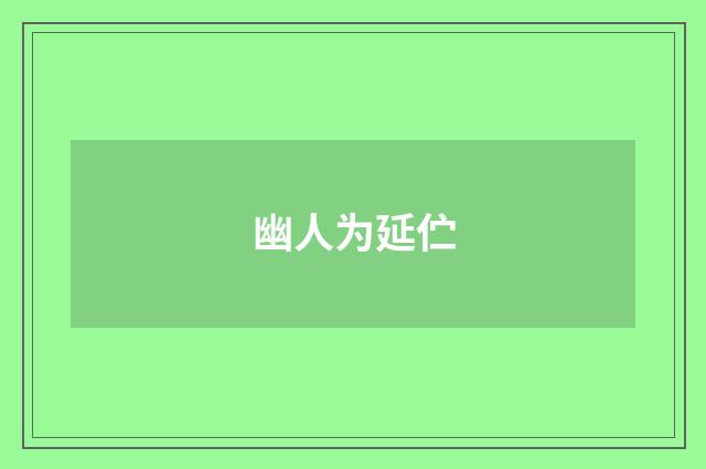幽人为延伫