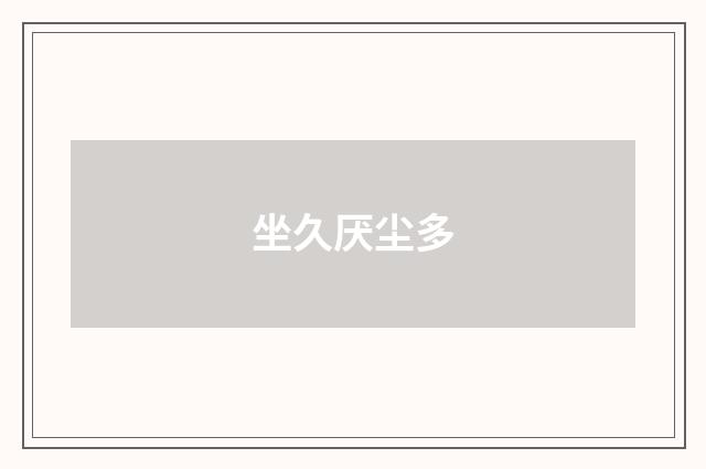 坐久厌尘多