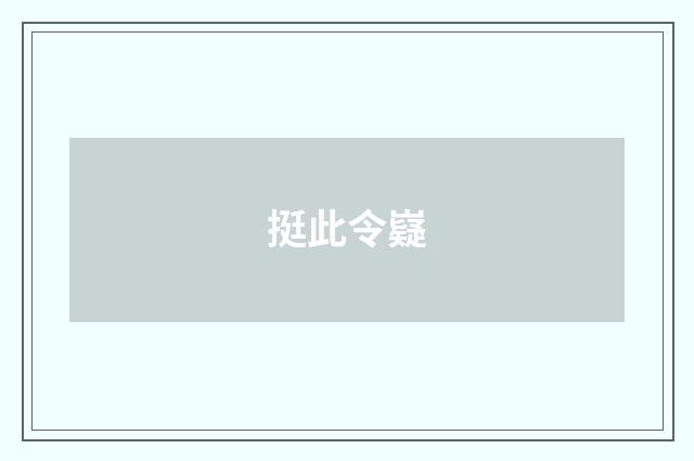 挺此令嶷