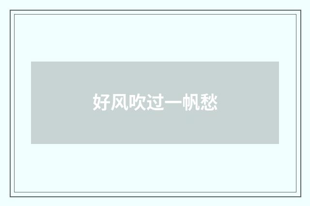 好风吹过一帆愁