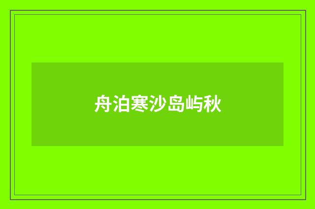 舟泊寒沙岛屿秋