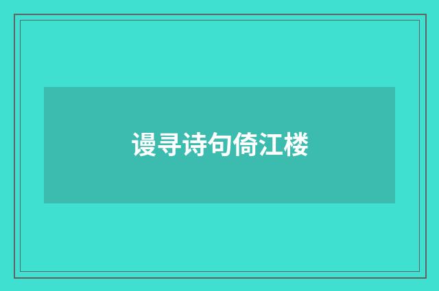 谩寻诗句倚江楼