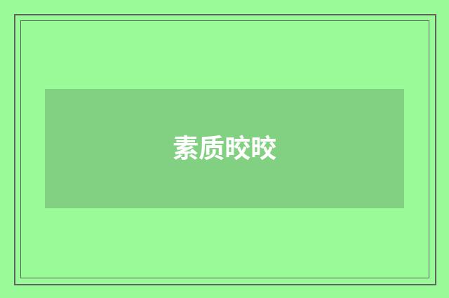 素质晈晈