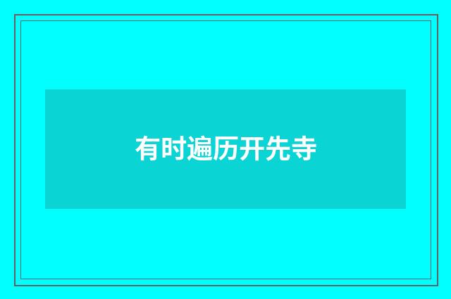 有时遍历开先寺