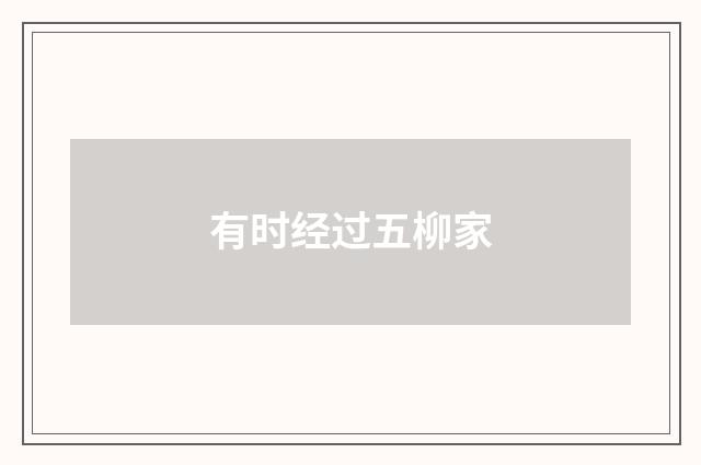 有时经过五柳家