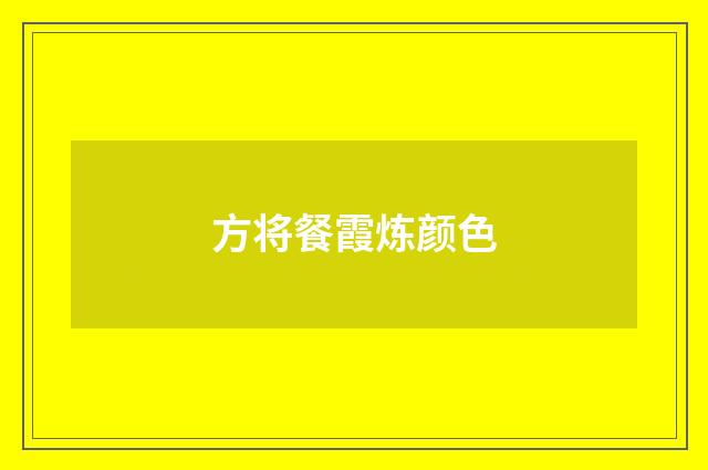 方将餐霞炼颜色