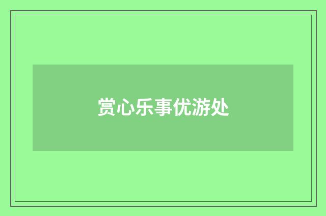 赏心乐事优游处