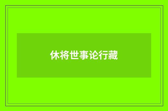休将世事论行藏