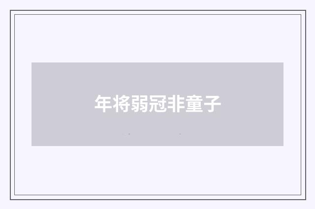 年将弱冠非童子