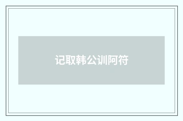 记取韩公训阿符