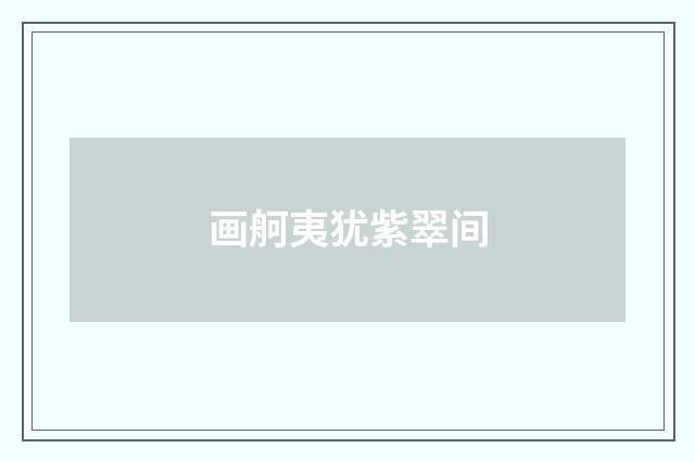 画舸夷犹紫翠间