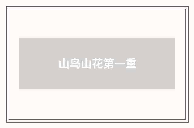 山鸟山花第一重