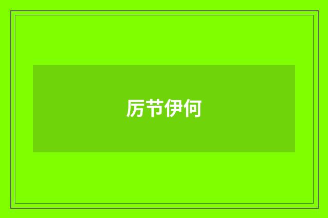 厉节伊何