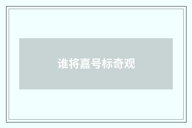 谁将嘉号标奇观