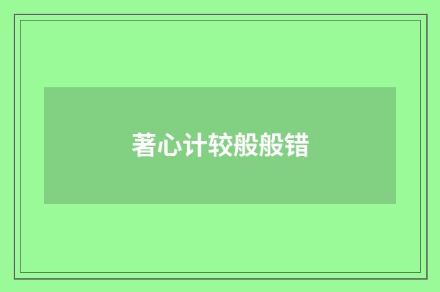 著心计较般般错
