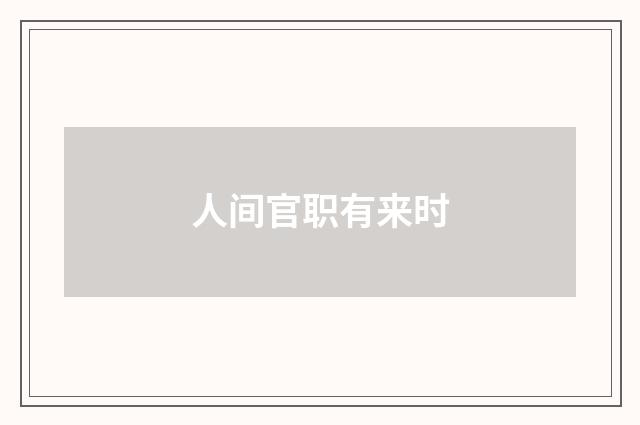 人间官职有来时
