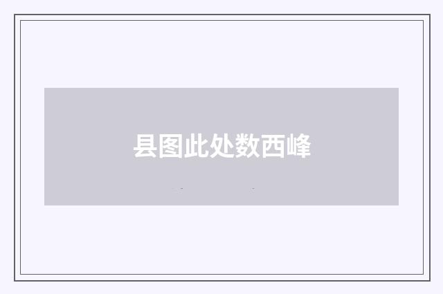 县图此处数西峰