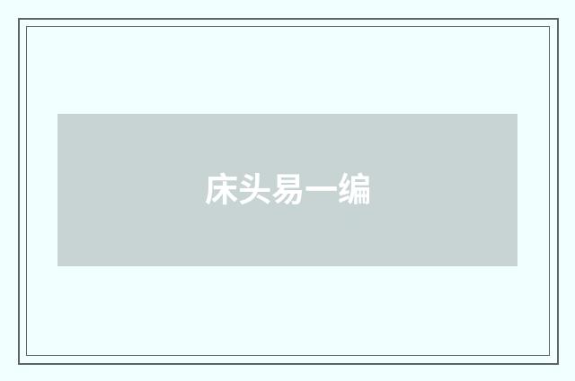 床头易一编