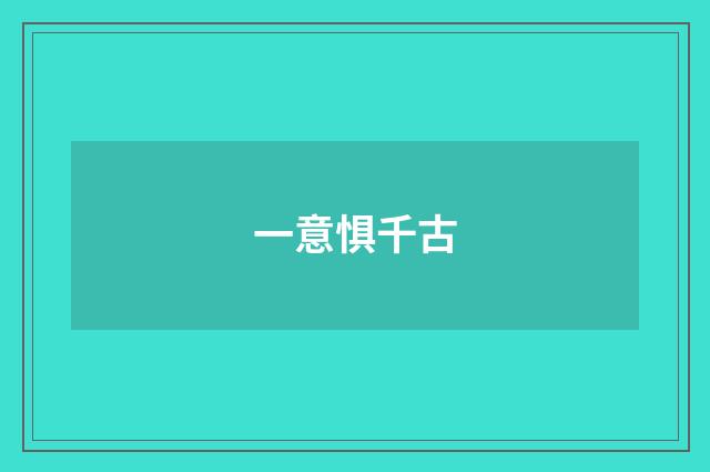 一意惧千古