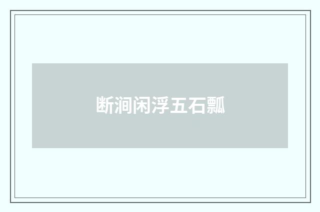 断涧闲浮五石瓢