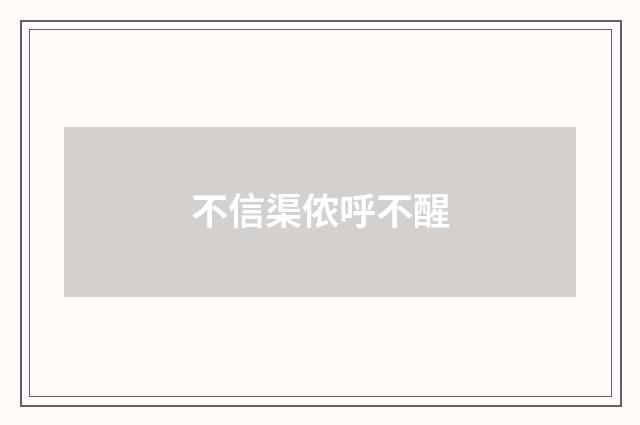 不信渠侬呼不醒