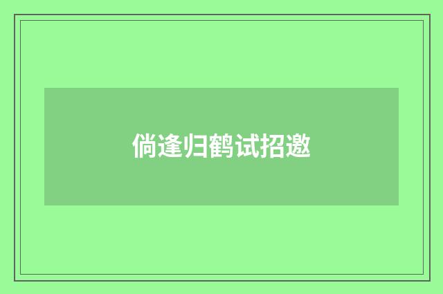 倘逢归鹤试招邀