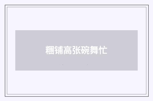 糰铺高张碗舞忙