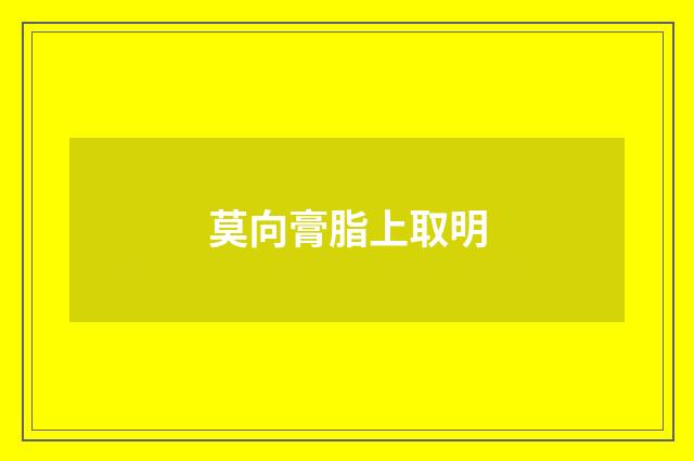 莫向膏脂上取明