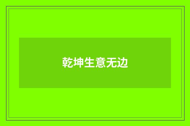 乾坤生意无边