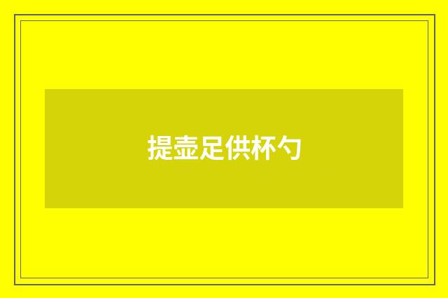提壶足供杯勺