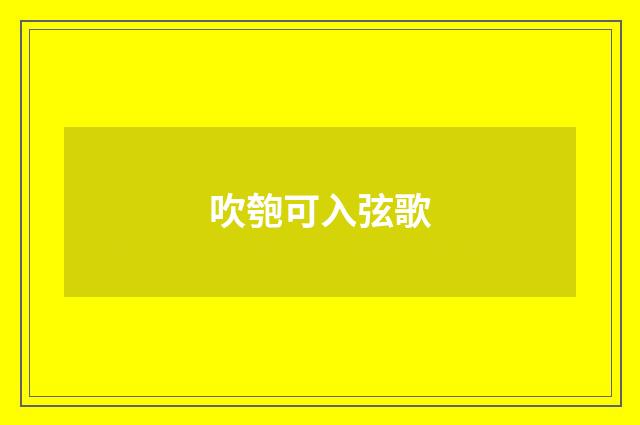 吹匏可入弦歌