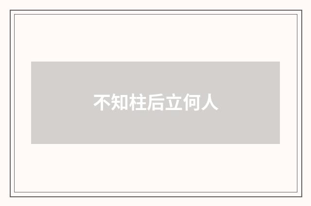不知柱后立何人