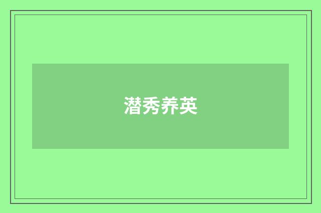 潜秀养英